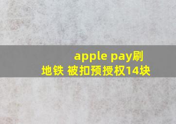 apple pay刷地铁 被扣预授权14块